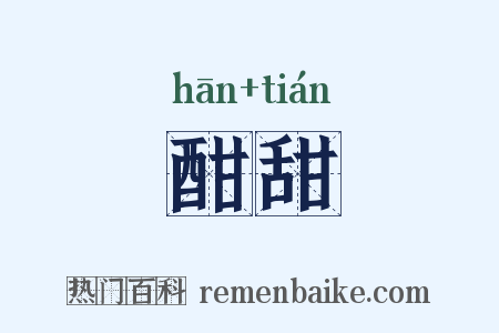 酣甜是什么意思的图片